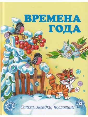 Времена года.Стихи, загадки, пословицы.