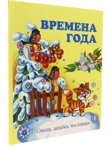 Времена года.Стихи, загадки, пословицы.