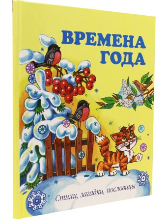 Времена года.Стихи, загадки, пословицы.
