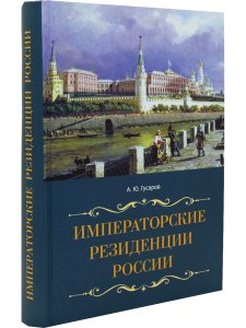 Императорские резиденции России