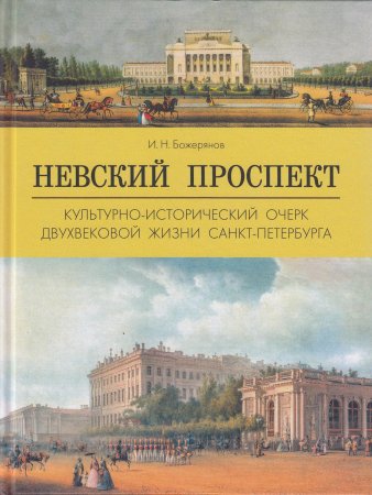 Невский проспект.Культурно-исторический очерк двухвековой жизни Санкт-Петербурга