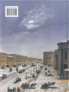 Невский проспект.Культурно-исторический очерк двухвековой жизни Санкт-Петербурга