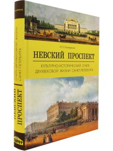 Невский проспект.Культурно-исторический очерк двухвековой жизни Санкт-Петербурга