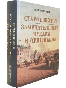 Старое житье Замечательные чудаки и оригиналы