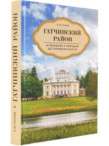 Гатчинский район. Исторические и природные достопримечательности