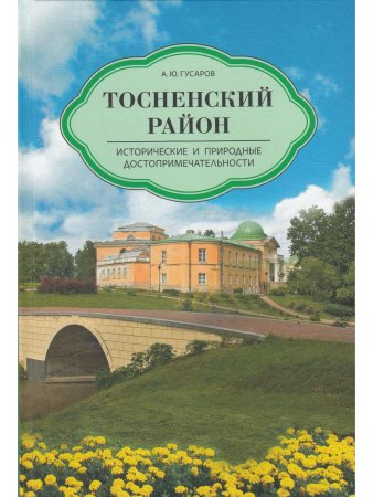 Тосненский район. Исторические и природные достопримечательности