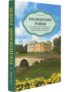 Тосненский район. Исторические и природные достопримечательности