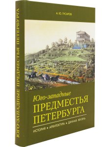 Юго-западные предместья Петербурга. История, архитектура, дачная жизнь.