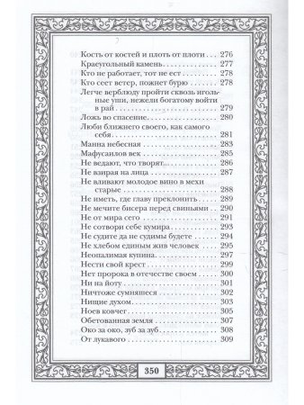 Сокровища античной и библейской мудрости