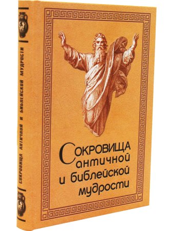 Сокровища античной и библейской мудрости