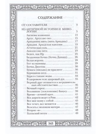 Сокровища античной и библейской мудрости