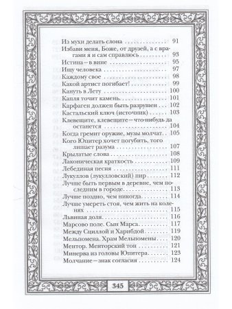 Сокровища античной и библейской мудрости