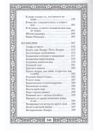 Сокровища античной и библейской мудрости