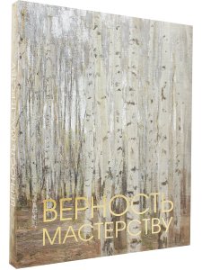 Верность мастерству