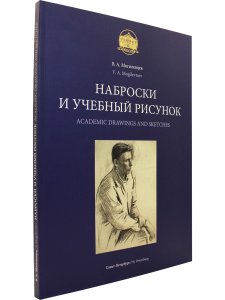Наброски и учебный рисунок