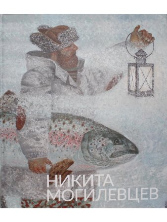 Никита Могилевцев. Живопись