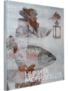 Никита Могилевцев. Живопись