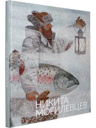 Никита Могилевцев. Живопись