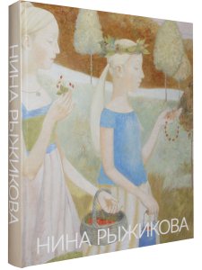 Нина Рыжикова. Живопись, рисунок