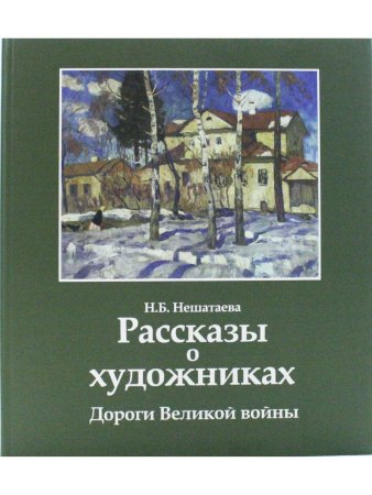 Рассказы о художниках: Дороги Великой войны