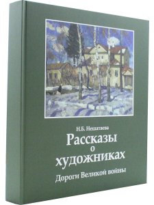 Рассказы о художниках: Дороги Великой войны