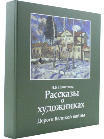Рассказы о художниках: Дороги Великой войны