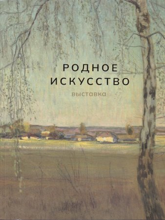 Родное искусство