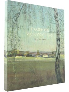 Родное искусство