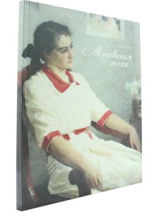 Мгновения эпохи