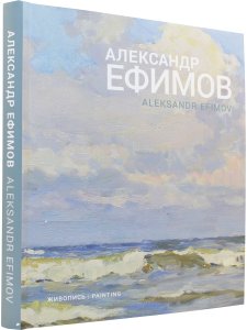 Александр Ефимов. Живопись (на 2-х языках)