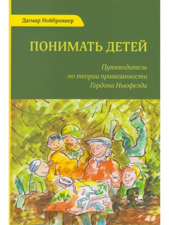 Понимать детей