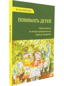 Понимать детей