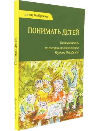 Понимать детей