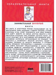 Занимательная биохимия. Манга.