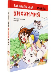 Занимательная биохимия. Манга.