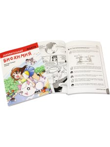 Занимательная биохимия. Манга.