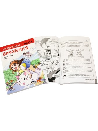 Занимательная биохимия. Манга.