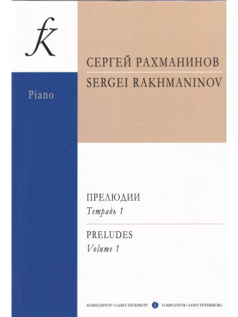 Прелюдии. Т. 1