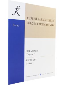 Прелюдии. Т. 1