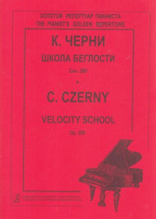 Школа беглости. Соч. 299