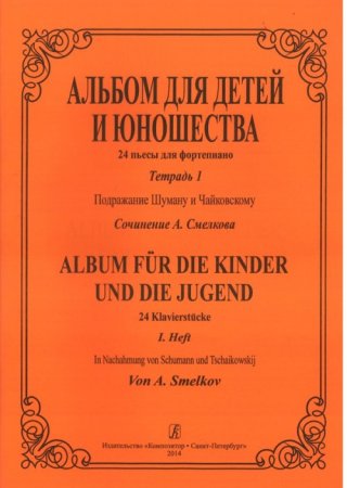 Альбом для детей и юношества. 24 пьесы для фортепиано. Т. I. Подражание Шуману и Чайковскому