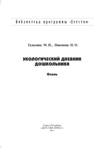 Экологический дневник дошкольника. Осень. 5-7 лет. ФГОС.