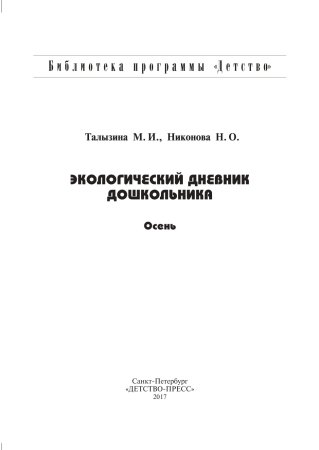 Экологический дневник дошкольника. Осень. 5-7 лет. ФГОС.