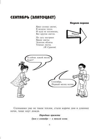 Экологический дневник дошкольника. Осень. 5-7 лет. ФГОС.