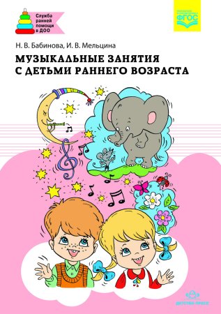 Музыкальные занятия с детьми раннего возраста. ФГОС.