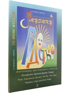 В музыку с радостью. Хрестоматия. 4–5 кл. Полифония. Крупная форма. Этюды