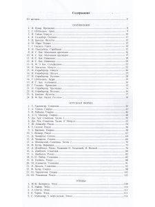 В музыку с радостью. Хрестоматия. 4–5 кл. Полифония. Крупная форма. Этюды
