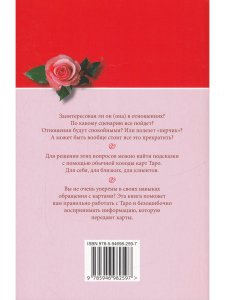 Таро и отношения. Любовь, дружба, семья, работа.