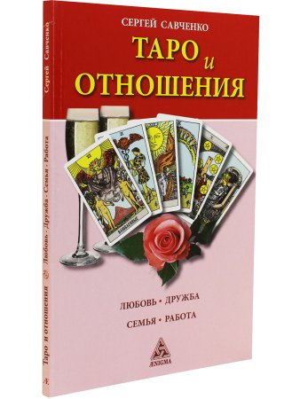 Таро и отношения. Любовь, дружба, семья, работа.