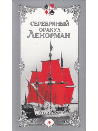 Серебряный оракул Ленорман